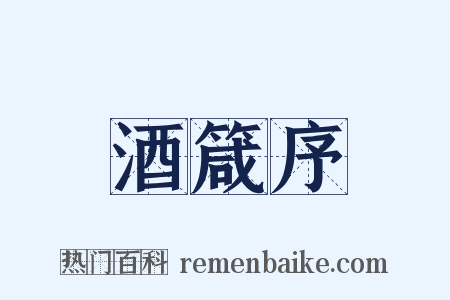 酒箴序是什么意思的图片